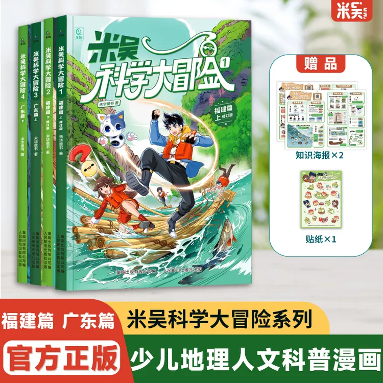 米吴科学大冒险(福建篇+广东篇)6-12岁中国地理人文课外阅读书
