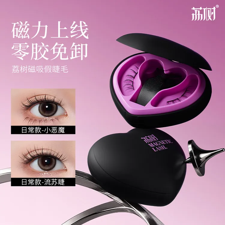 荔树甜心磁吸假睫毛软磁自然仿真卷翘免胶免卸便捷官方新品升级