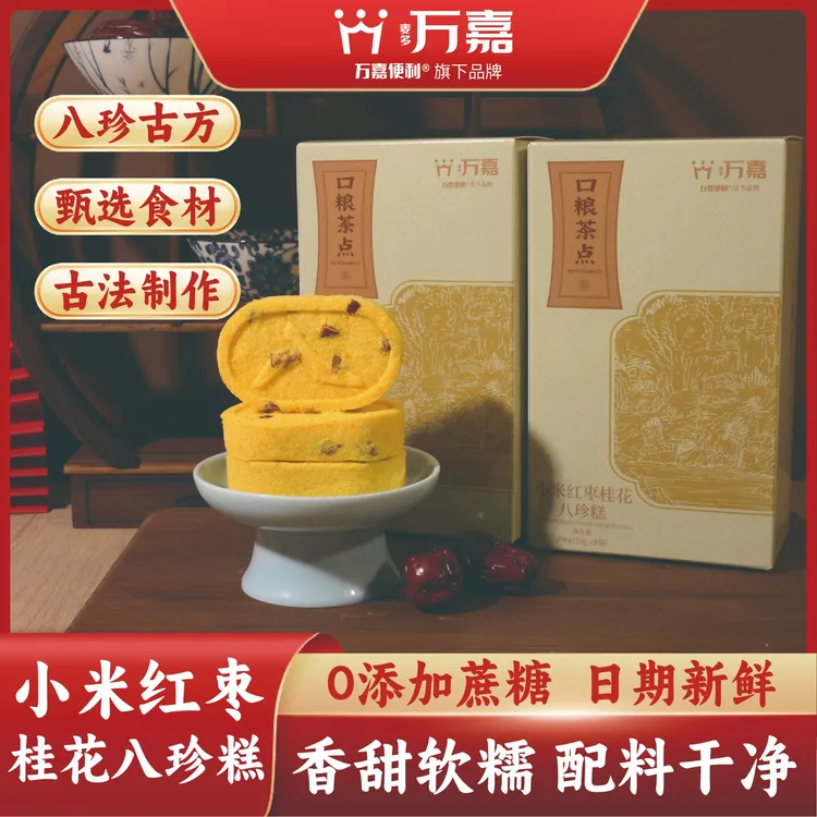 【万嘉便利】小米红枣八珍糕零蔗糖健康轻食营养代餐