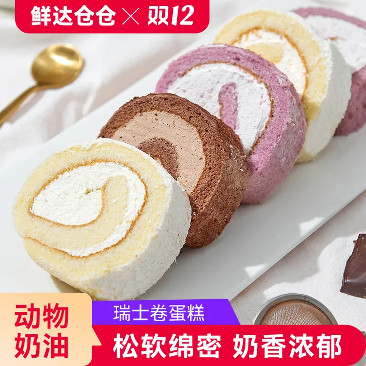 XDCC/鲜达仓仓网红瑞士卷 巧克力香芋椰子多口味奶油甜点早餐蛋糕