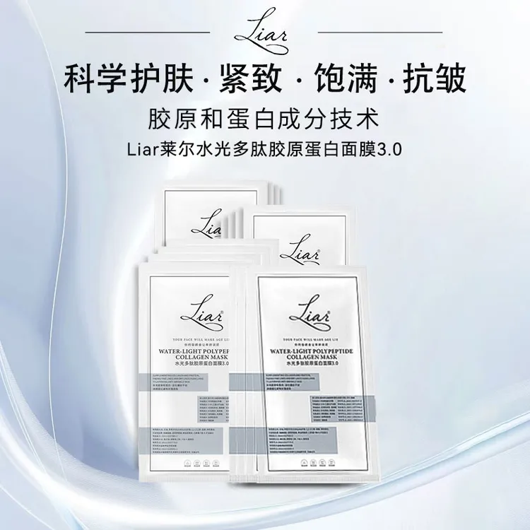 Liar莱尔水光多肽胶原蛋白面膜提拉紧致提亮水光肌