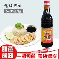 鸡饭老抽塘烊泰640ml瓶装酿造酱油海南鸡饭调味酱油商用炒菜调料