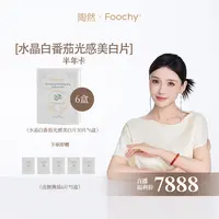 【直播预约】【半年卡】Foochy ⽔晶白番茄天然光感美⽩⽚30片/盒