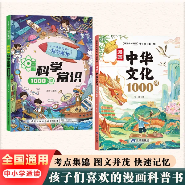 漫画中华文化1000问漫画科学常识1000问正版青少年课外知识积累YX
