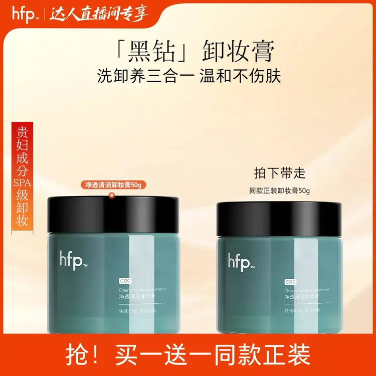 hfp黑钻卸妆膏洗面奶深层清洁毛孔洗卸合一彩妆易乳化温和不闷痘z
