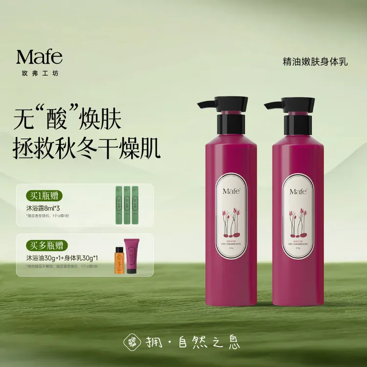 Mafe玫弗工坊精油嫩肤身体乳保湿滋润持久留香秋冬皮肤干燥润肤乳