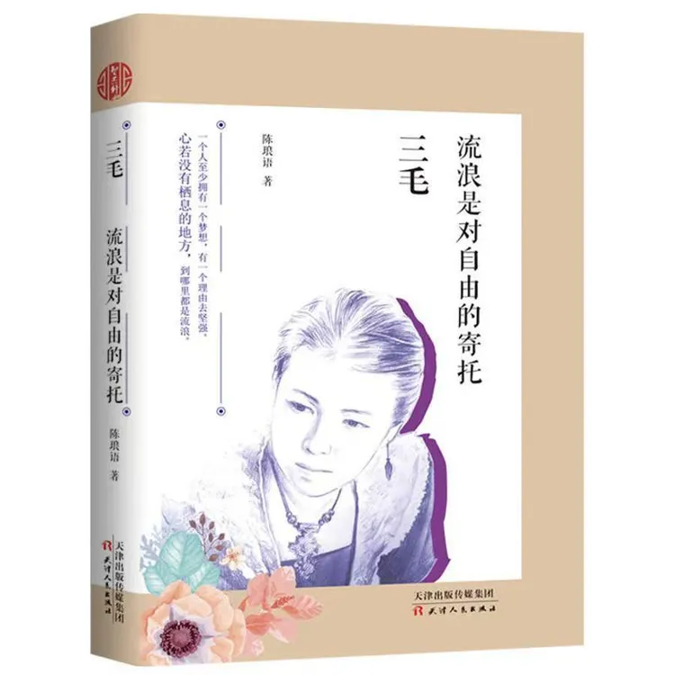 微瑕    三毛流浪是对自由的寄托书籍