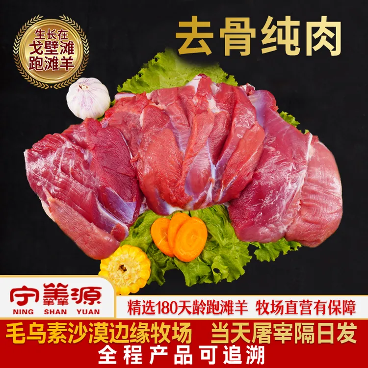 宁夏滩羊肉-纯肉-2.5斤5斤后腿去骨肉羊腩肉新鲜羊肉串高钙骨