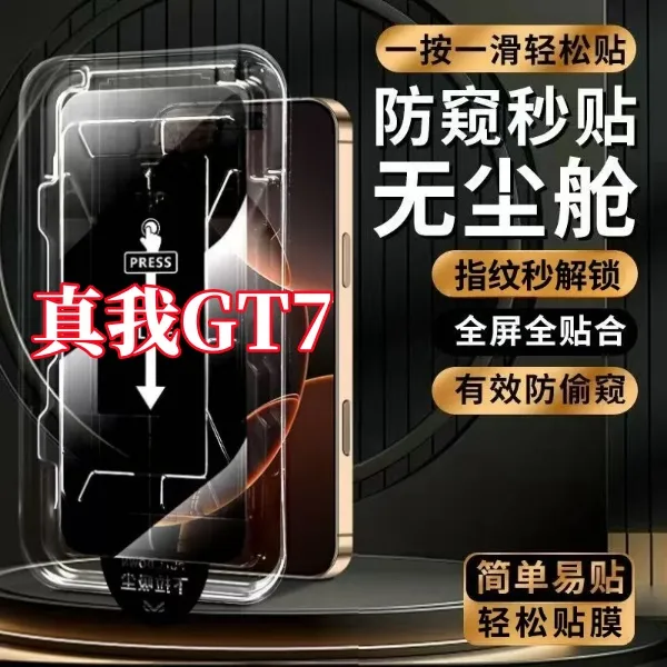 适用真我GT7高清防偷窥防爆支持指纹解锁秒贴神器全屏覆盖钢化膜