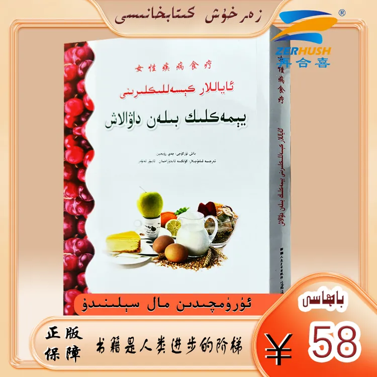 维文图书：女性疾病食疗ayallar kesallikini yemaklik bilan dawa