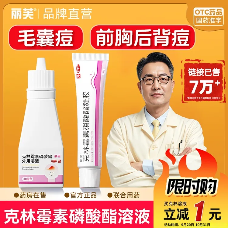 丽芙克林霉素磷酸酯外用溶液面部痘前胸后背痘红肿痘皮肤科用药脓疱痘头皮痘皮肤科用药1%*30ml