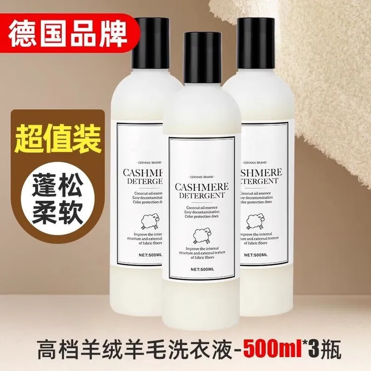 羊毛羊绒洗衣专用缩水羊毛衫蓬松羊绒衫呢大衣洗涤剂中性清洗剂
