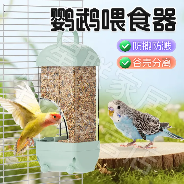 【宠大条】鹦鹉喂食器防溅粮食盒谷壳分离牡丹玄凤大容量自动下料器