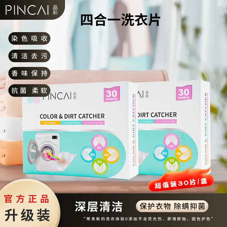 吸色片防染色衣服洗衣纸抑菌除螨洗衣机母片4合1防串色洗衣片