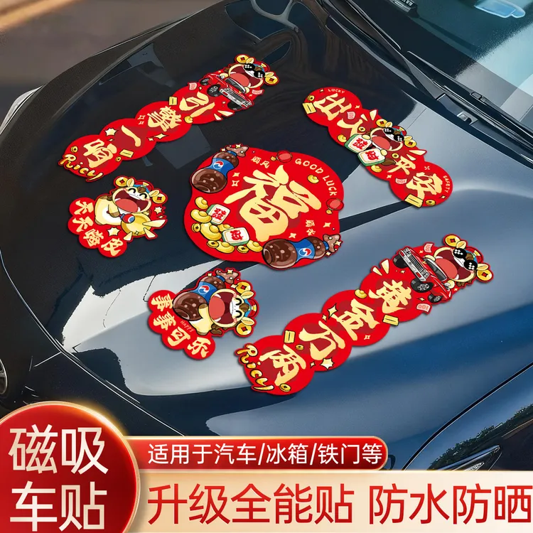 2026新款马年磁吸车贴磁吸对联新春福字门贴春节过年家用新年装饰