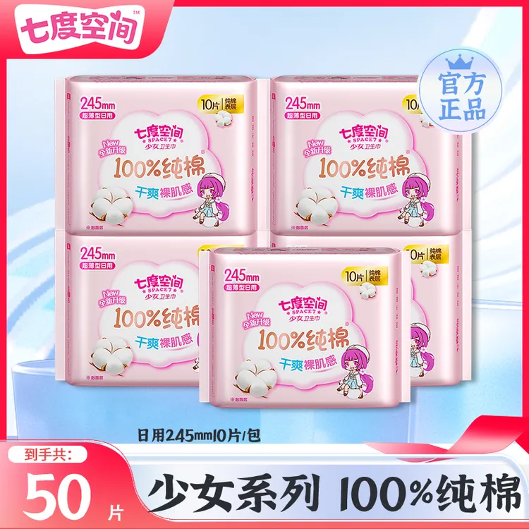 【5包50片】七度空间卫生巾日用245mm透气纯棉干爽不移位姨妈巾正品