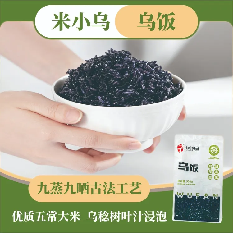 米小乌乌饭畲族特色无糖原味五常大米饭粗粮营养健康美食