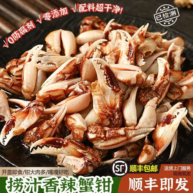 香辣蟹钳醉蟹钳麻辣蟹钳即食海鲜300g生腌螃蟹脚新鲜制作下酒菜