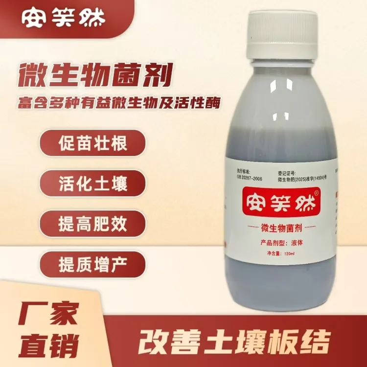 【工厂直销】安笑然微生物菌剂复合菌酶促苗壮根增产