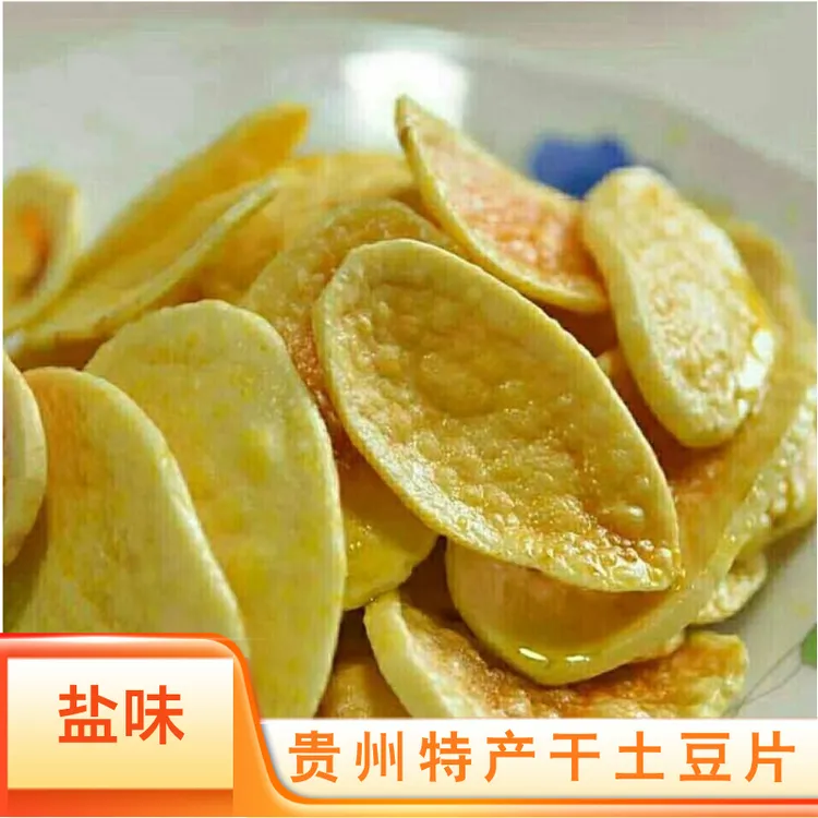 盐味--贵州特产晒干土豆片洋芋片新货上市酥脆可口