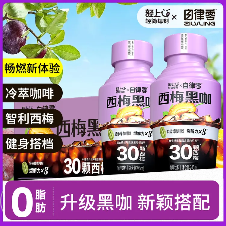 轻上西梅黑咖啡饮料益生元西梅汁+阿拉比卡咖啡组合0脂肪轻畅饮品