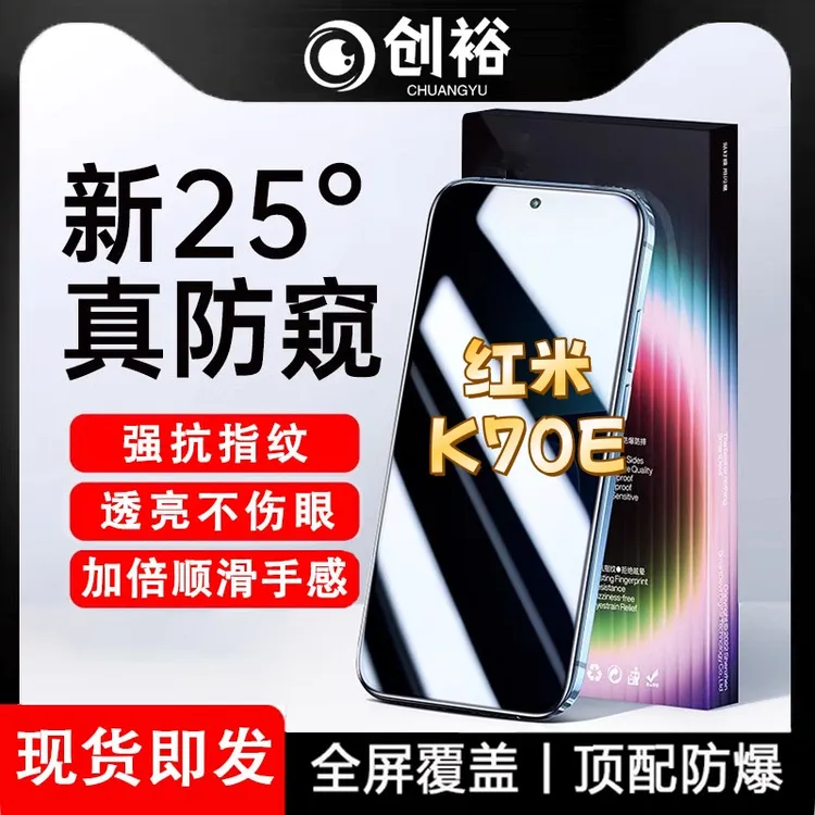 适用红米K70E防窥膜全屏高清防指纹防摔防爆护眼抗蓝光黑边手机膜