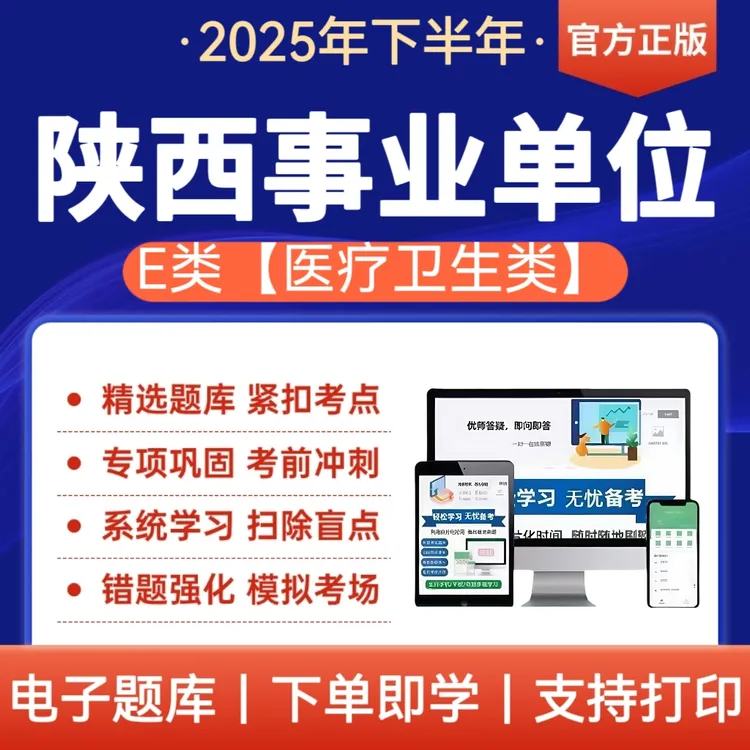 25陕西事业单位E类考试题库历年真题医疗卫生类职测e综应E冲刺卷