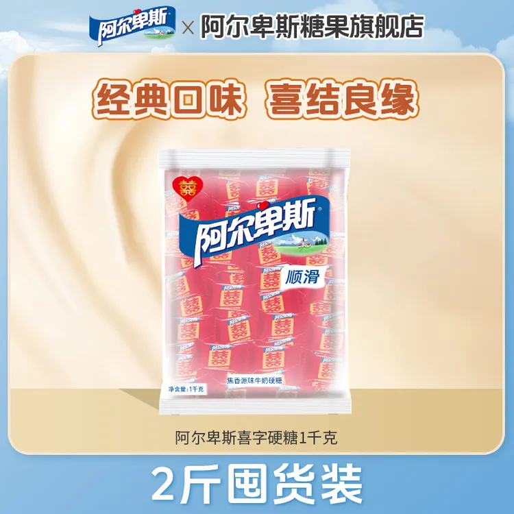 【结婚喜糖】阿尔卑斯硬糖1000g大袋装焦香源味婚庆糖果网红零食