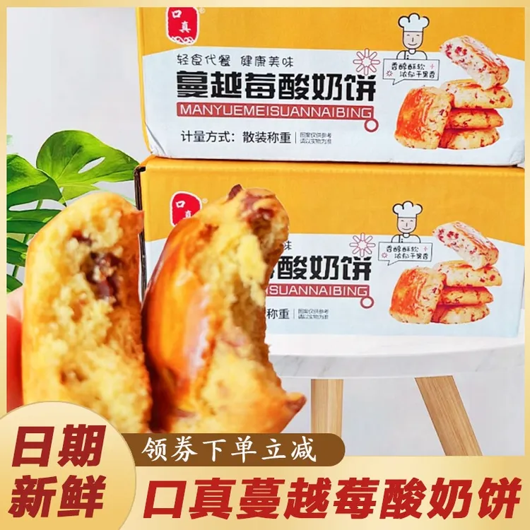 口真蔓越莓酸奶饼奶香红枣饼干早餐代餐独小包装零食糕手工传统