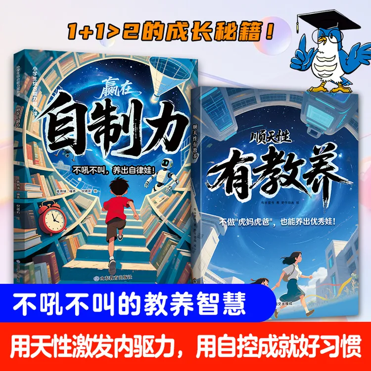 赢在自制力+顺天性有教养：不吼不叫养出自律有教养的优秀娃
