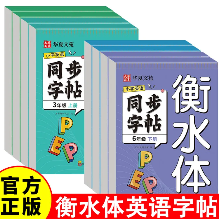 小学英语同步字帖衡水体三四五六年级上下册 衡水体英语练字帖同