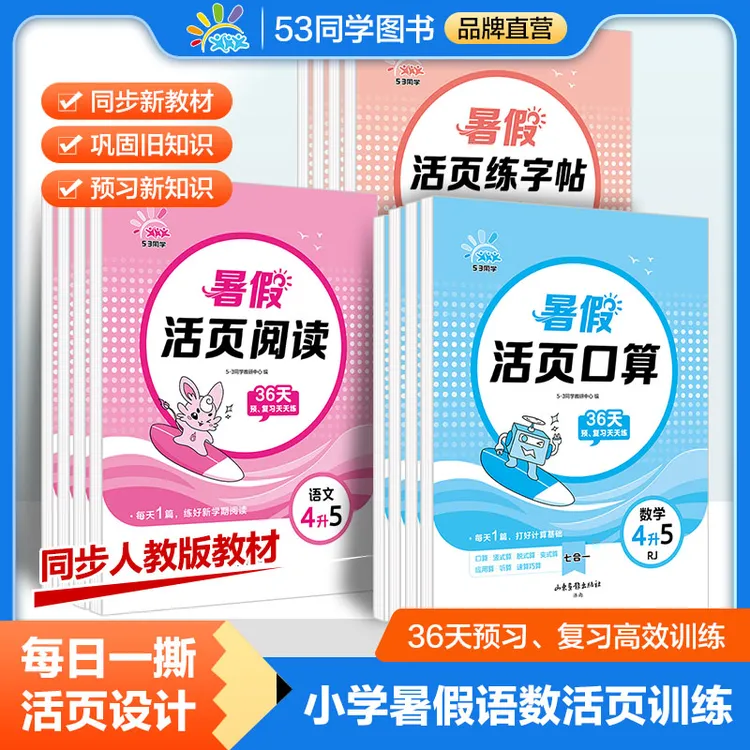 直播【暑假专项训练】阅读口算练字帖活页36天预备新学期 配视频