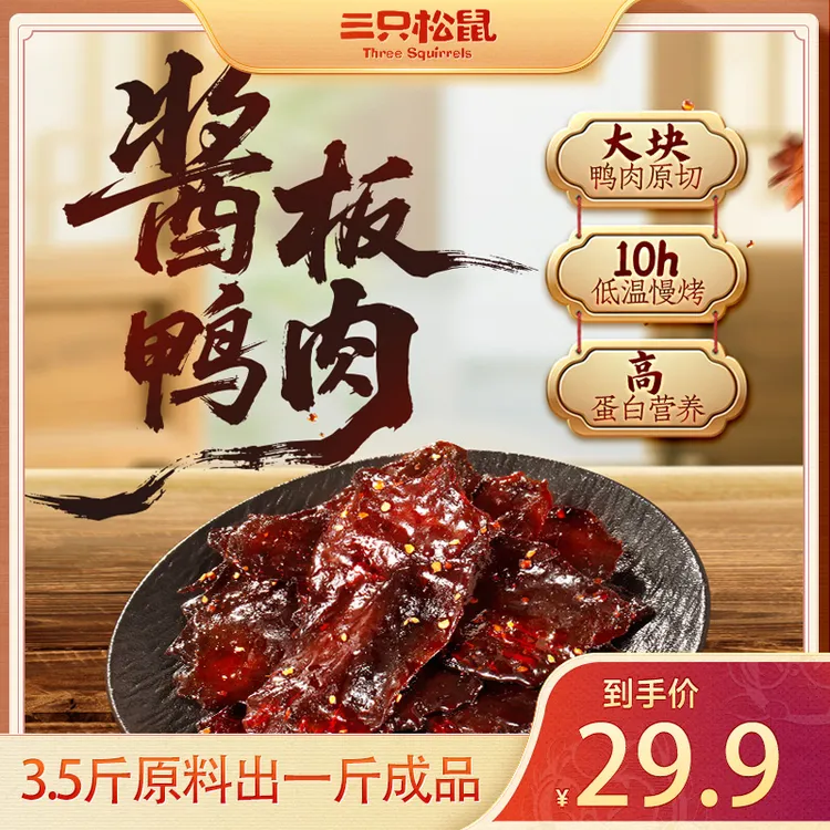 【三只松鼠_新奇特酱板鸭】老卤慢卤传统工艺酱板鸭解馋网红零食yk