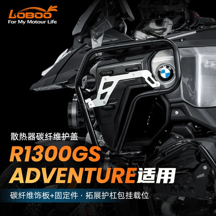  LOBOO萝卜摩托车碳纤维护盖适用宝马R1300GSADV改装散热器装饰板