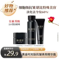 【林清轩专场】林清轩黑金时光肽抗皱焕亮精华霜体验套组-福利