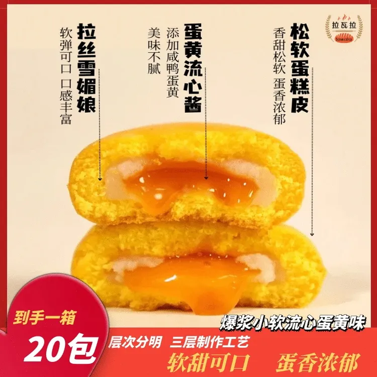 【拉瓦拉】爆浆小软蛋糕流心蛋黄味口感软糯即食香软细腻休闲下午茶