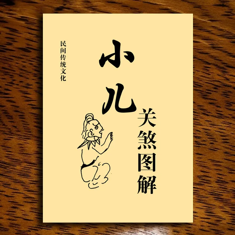 小儿关煞图解书民间秘术化解书籍推荐古籍古书