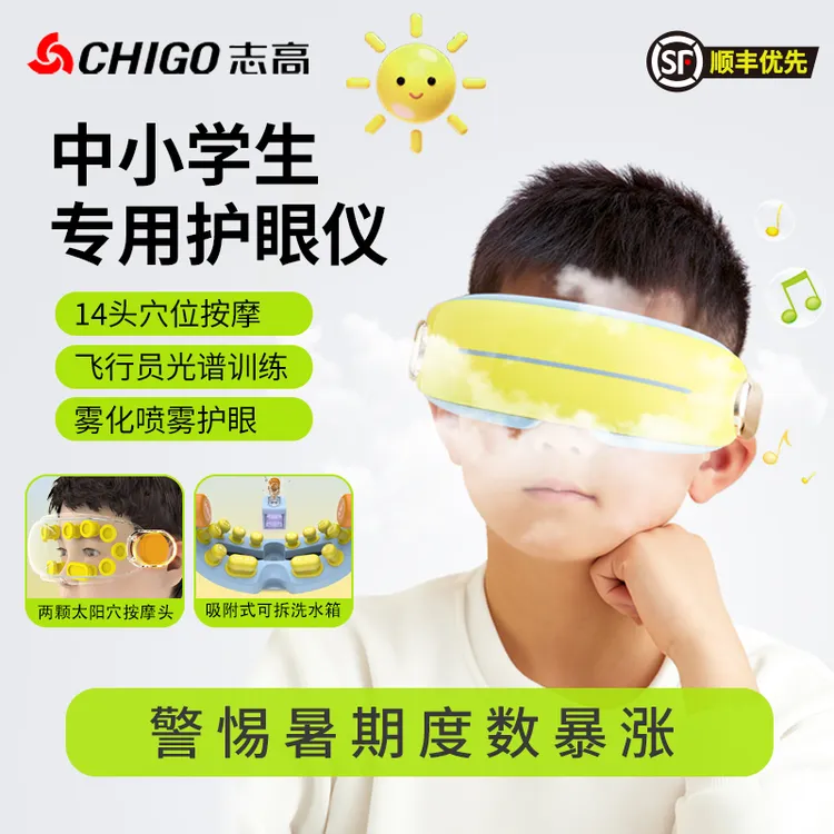 志高儿童护眼仪学生眼部眼轴热敷缓解疲劳视力回缩按摩器训练