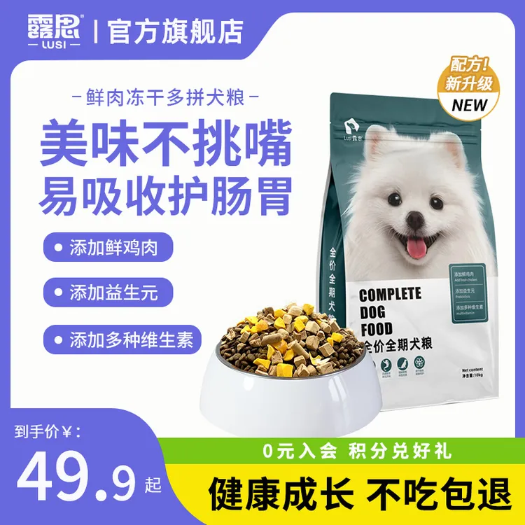 露思全犬期适用冻干五拼狗粮泰迪金毛鸭肉梨拉布拉多博美狗粮10斤