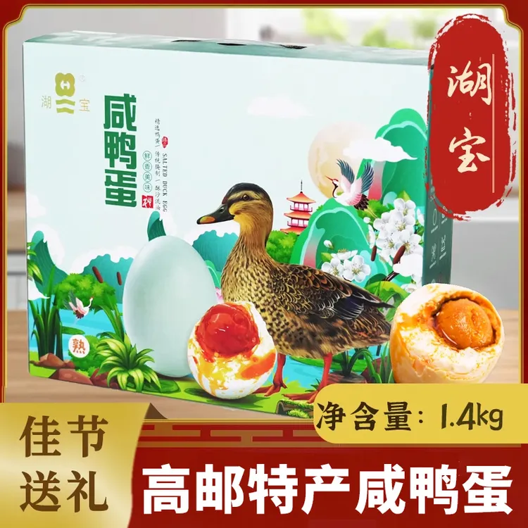 70g*20枚礼盒装高邮湖宝牌咸鸭蛋农家散养麻鸭蛋流油咸蛋熟盐蛋