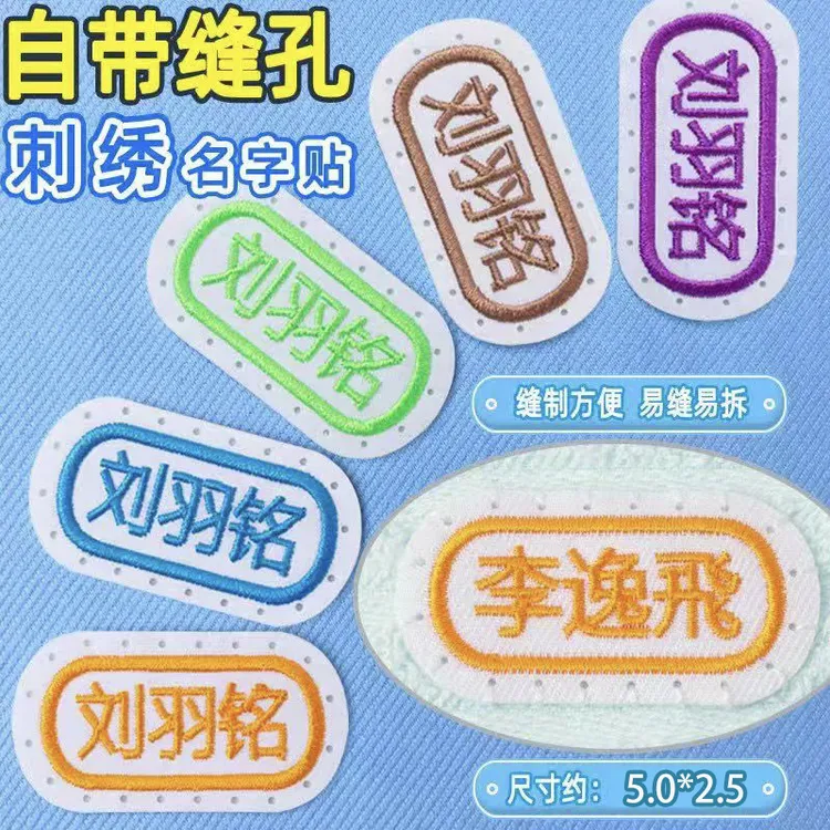 定制姓名贴缝制款防水可缝名字贴幼儿园宝宝校服书包儿童入园衣服