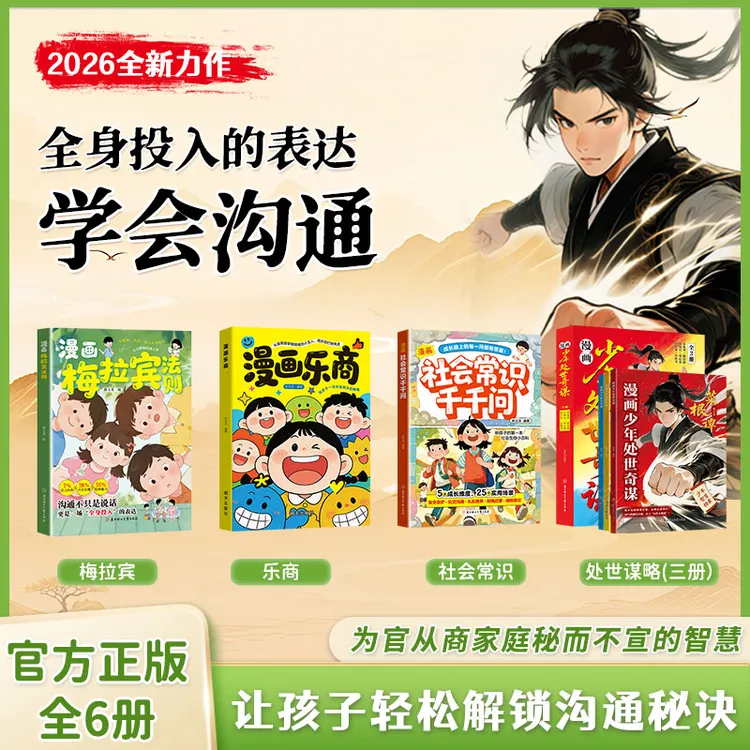 漫画梅拉宾法则 乐商 社会常识 少年处世奇谋 学会正确表达方式商品图