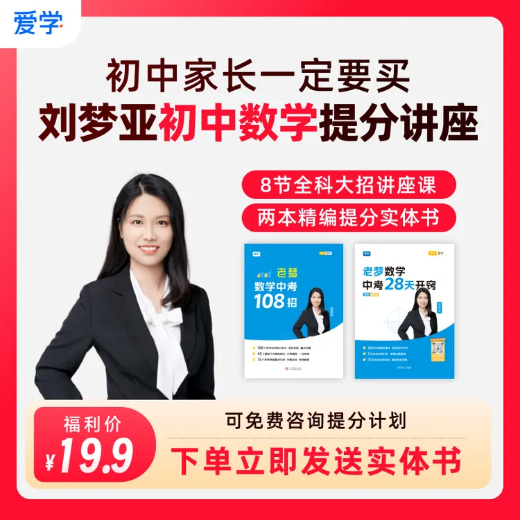 梦亚数学提分专项讲座(含3天8节讲座+2本解题大招实体书+)