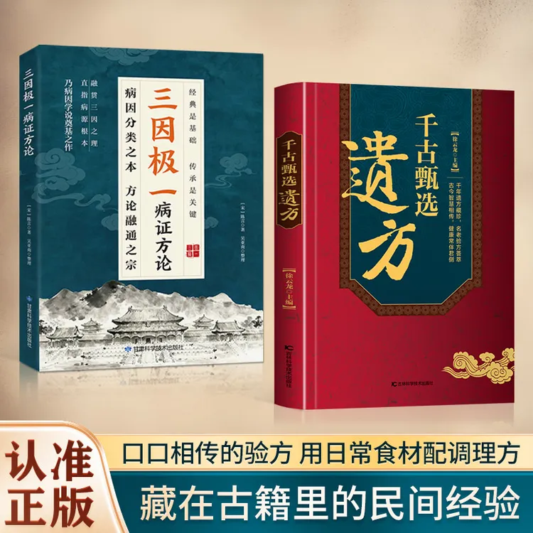 千古甄选遗方藏珍传承经典方子详细解读生活百科书籍家庭常备实用