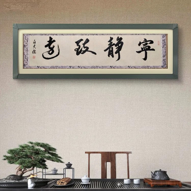 手写书法作品宁静致远34*138cm仿古办公室客厅茶室礼物礼品艺术品