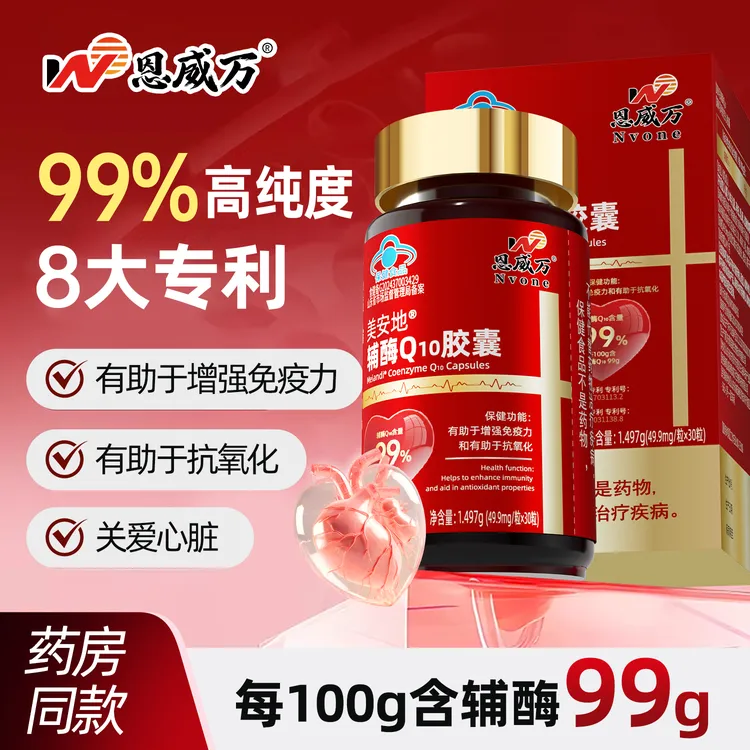 99%高纯度恩威万辅酶Q10胶囊有助于增强免疫力和有助于抗氧化