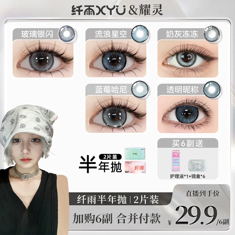 【耀灵】纤雨半年抛【自选6副】高清三明治锁色工艺美瞳隐形眼镜2片装