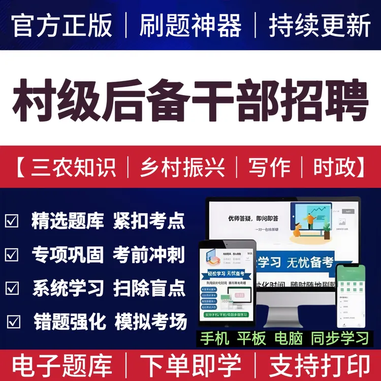 2026年村社区后备干部笔试题库村后备干部两委考试选举换届资料