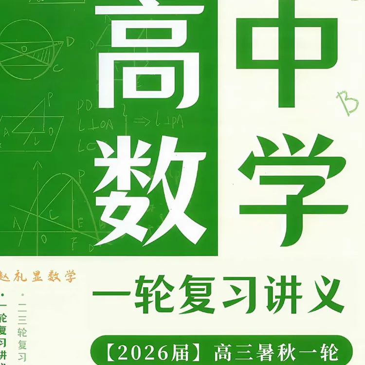 2026高一二三高中高考赵礼显数学讲义网课视频笔记纸质一二轮课后