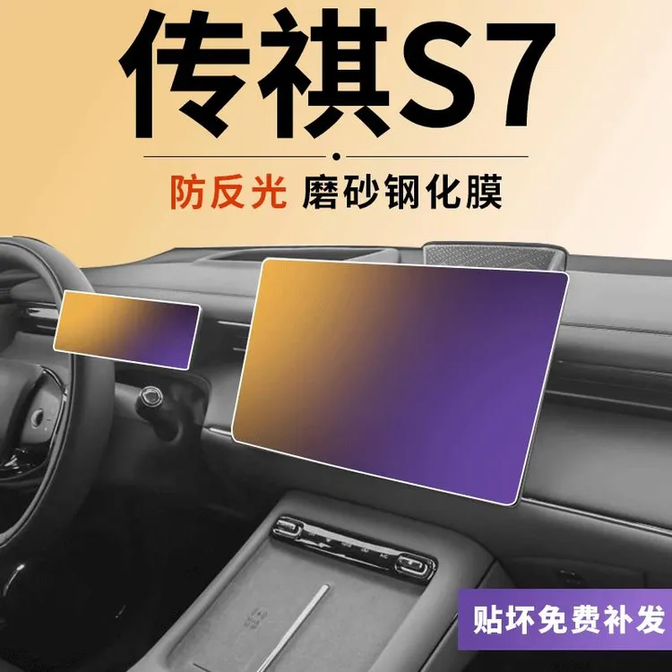 广汽传祺向往s7导航屏幕钢化膜中控仪表显示内饰防撞条膜汽车用品